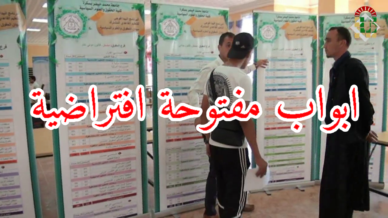 ابواب مفتوحة إفتراضية على جامعة بسكرة لفائدة تلاميذ البكالوريا 2025