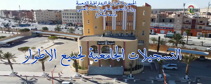 إعلان بخصوص التسجيلات الجامعية للموسم الجامعي 25-26