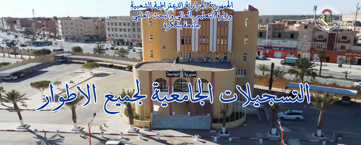 إعلان بخصوص التسجيلات الجامعية فئة 20% للموسم الجامعي 26-27