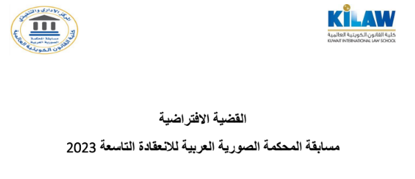 المسابقة العربية ل: المحاكمة الصورية الطبعة التاسعة