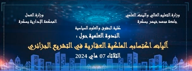 -ندوة وطنية حول آليات اكتساب الملكية العقارية في  التشريع الجزائري