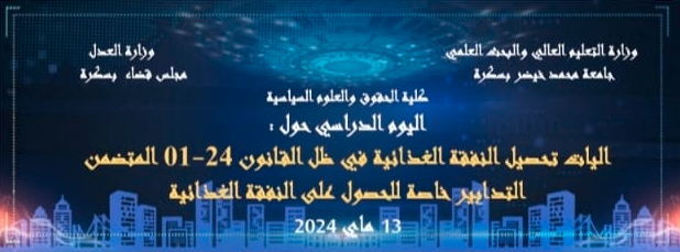 أشغال اليوم الدراسي حول" آليات تحصيل النفقة الغذائية في ظل القانون 24-01 المتضمن التدابير الخاصة للحصول على النفقة الغذائية