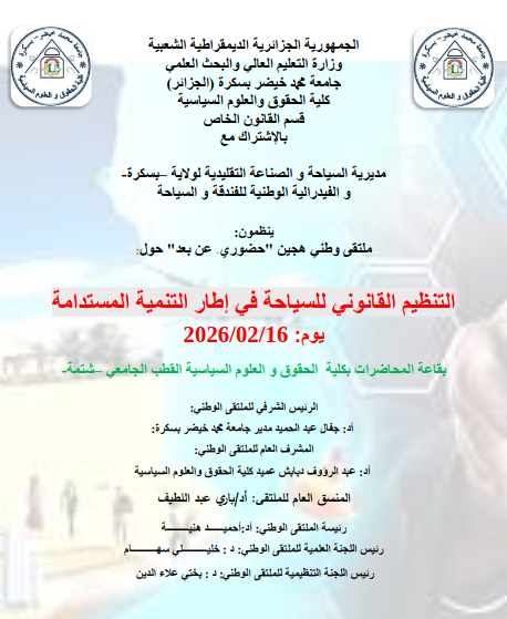 التنظيم القانون للسياحة في إطار التنمية المستدامة