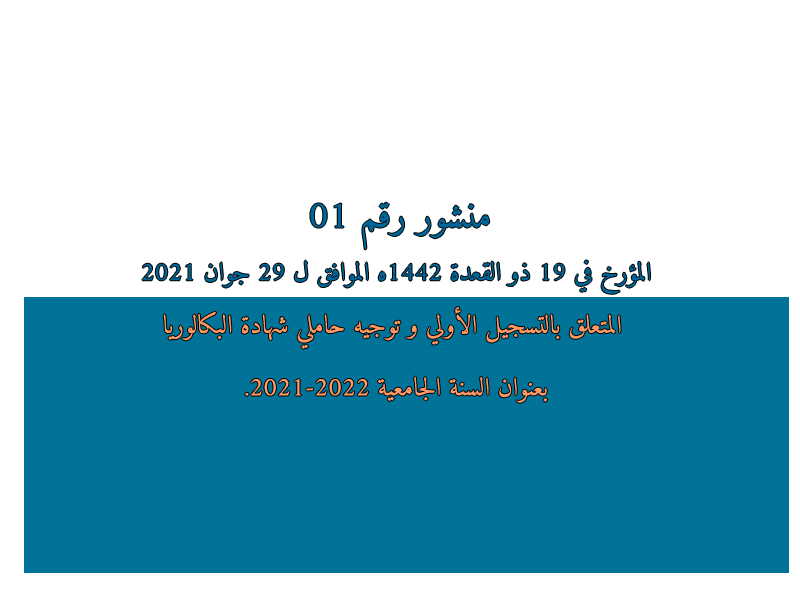 منشور رقم 1 المتعلق بالتسجيل الأولي