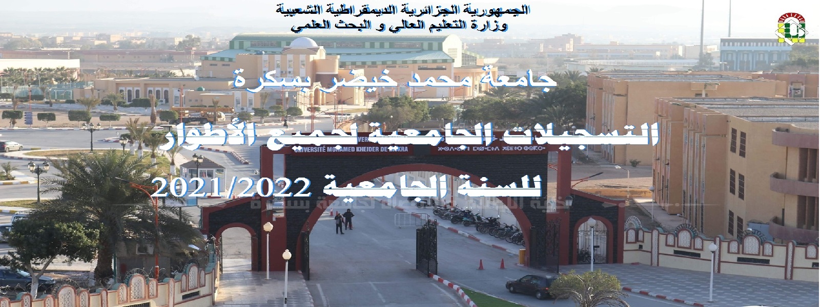  التسجيلات الجامعية لجميع الأطوار للسنة الجامعية 2021-2022