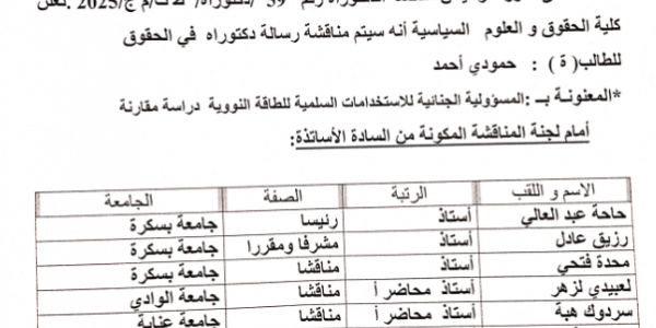 مناقشة رسالة دكتوراه-05-02-2026