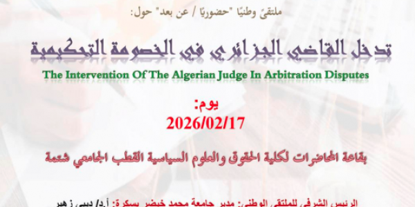 صور وبرنامج-ملتقى وطني- تدخل القاضي الجزائري في الخصومة التحكيمية17-02-2026