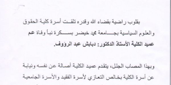 تعزية الاستاذ العميد: دبابش عبد الرؤوف
