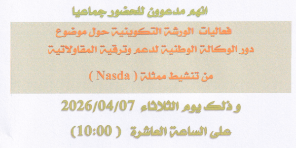 ورشة تكوينية-يوم 7-04-2026