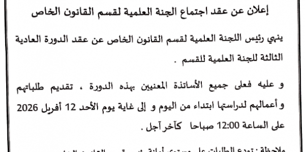 قسم الخاص-اجتماع اللجنة العلمية-افريل 2026