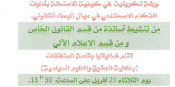 ورشة تكوينية2-الذكاء الاصطناعي في البحث العلمي