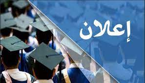 إعــــــلان طلبة السنة أولى ماستر- فئة 20% قسم الأدب واللغة العربية