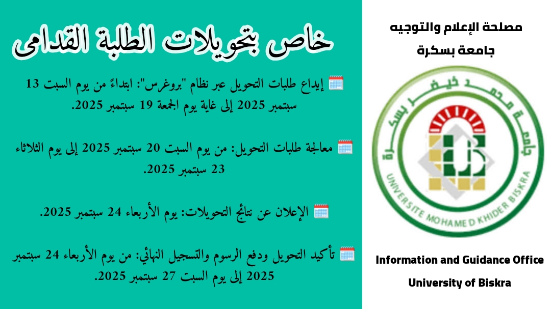 إعلان بخصوص تحويلات الطلبة القدامى