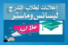 إعـــــــلان هام جدا لفائدة الطلبــــــة