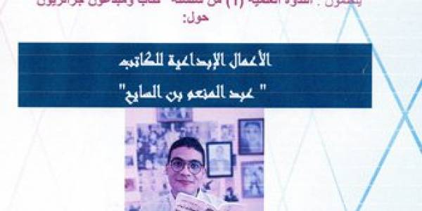  	 	الندوة العلمية من سلسلة كتاب ومبدعون جزائريون حول الأعمال الإبداعية للكاتب عبد المنعم بن السايح