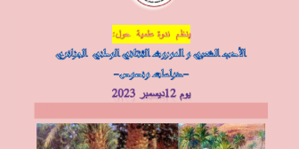 ندوة علمية حول الأدب الشعبي والموروث الثقافي الوطني الجزائري-دراسات ونصوص يوم 12 ديسمبر 2023