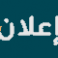 إعلان بخصوص  إختيار التخصصات للتسجيل   في السنة الأولى الماستر للسنة الجامعية 25/24