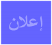 بخصوص التسجيل عبر الرابط المنصة الرقمية الصحية