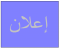 إعـــــــلان هام  لفائدة الطلبــــــة بخصوص مستجدات القرارين رقم 1164 و1165 المتعلقين بتنظيم التكوين والتقييم