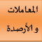 مقاييس السنوات الدراسية مع المعاملات و الأرصدة