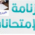رزنامة امتحانات الديون للسداسي الثاني للسنة الجامعية 2024 / 2025 - تحديث في البرنامج